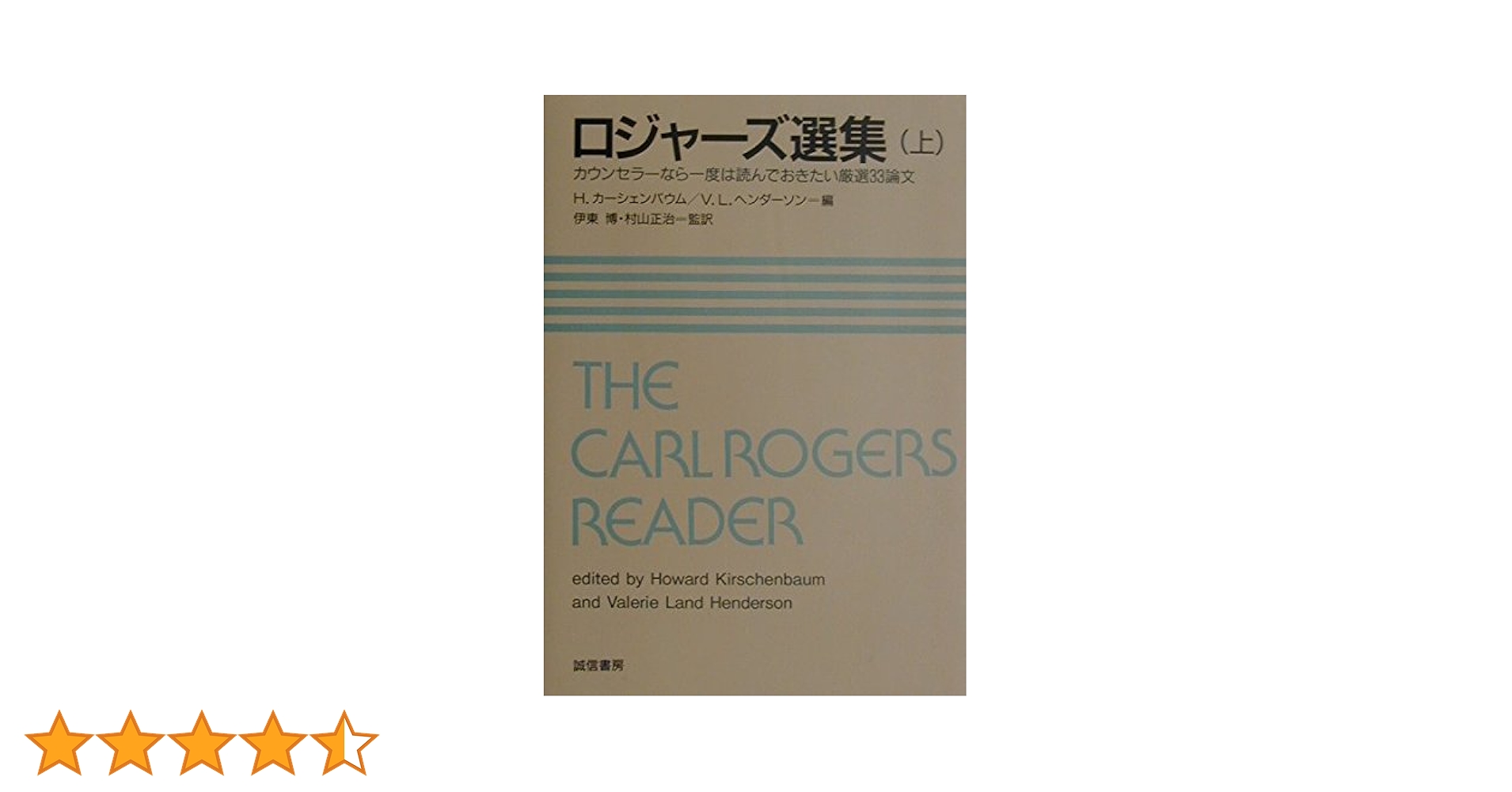 ロジャーズ選集(上):カウンセラーなら一度は読んでおきたい厳選33論文